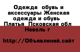 Одежда, обувь и аксессуары Женская одежда и обувь - Платья. Псковская обл.,Невель г.